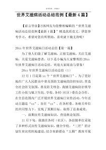 世界艾滋病活动总结范例【最新4篇】