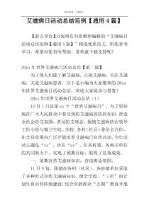 艾滋病日活动总结范例【通用4篇】