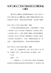 化学工程与工艺实习报告范文汇聚【热选4篇】