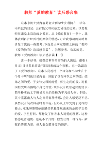 教师“爱的教育”读后感合集