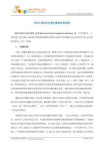 BSCI商业社会责任准则体系说明