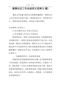 慈善社区工作总结范文范例(2篇)