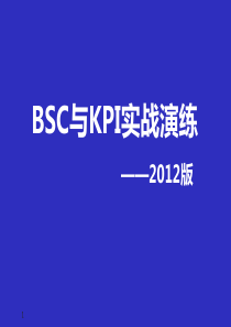 BSCKPI实战演练(XXXX版)