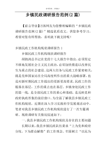 乡镇民政调研报告范例(2篇)