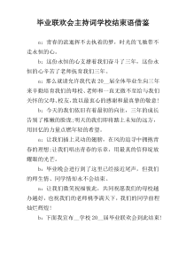 毕业联欢会主持词学校结束语借鉴