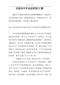 安监科半年总结范例(2篇)