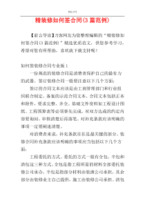 精装修如何签合同(3篇范例)