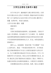 大学生自荐信【参考8篇】