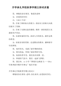 开学典礼学校秋季学期主持词多篇