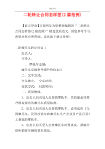 二轮转让合同怎样签(2篇范例)