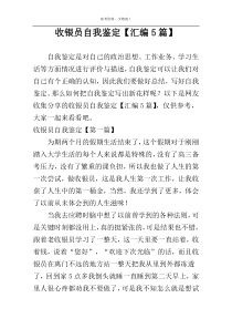 收银员自我鉴定【汇编5篇】