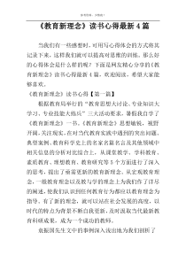 《教育新理念》读书心得最新4篇