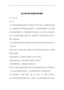 连云港市城市房屋拆迁管理规doc15