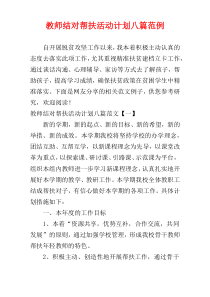 教师结对帮扶活动计划八篇范例