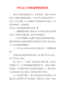 学生出入学院规章制度范例