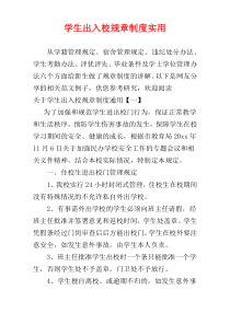 学生出入校规章制度实用
