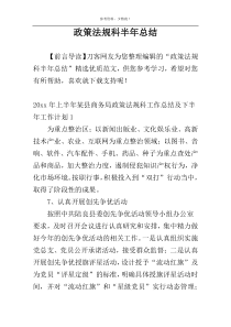 政策法规科半年总结