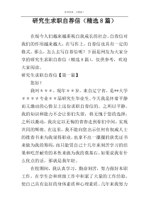 研究生求职自荐信（精选8篇）