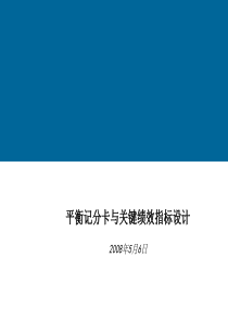 BSC与绩效指标分解