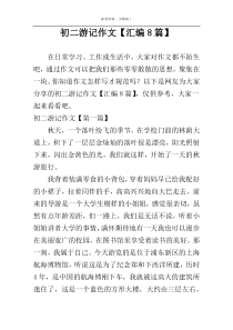 初二游记作文【汇编8篇】