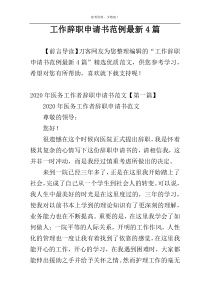 工作辞职申请书范例最新4篇