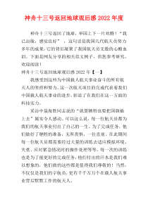 神舟十三号返回地球观后感2022年度