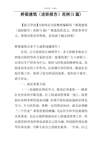 桥梁建筑（述职报告）范例(3篇)