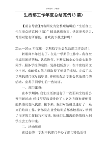 生活部工作年度总结范例(3篇)