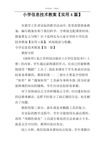 小学信息技术教案【实用4篇】