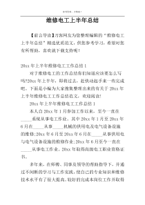 维修电工上半年总结