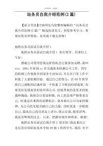 站务员自我介绍范例(2篇)