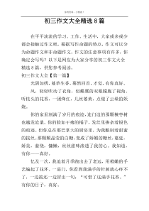 初三作文大全精选8篇