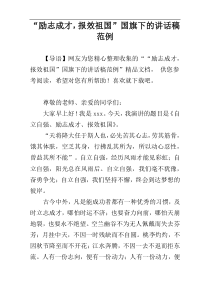 “励志成才，报效祖国”国旗下的讲话稿范例