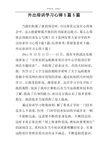 外出培训学习心得5篇5篇