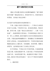 蒙牛调研报告初稿