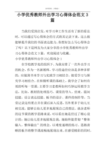 小学优秀教师外出学习心得体会范文3篇