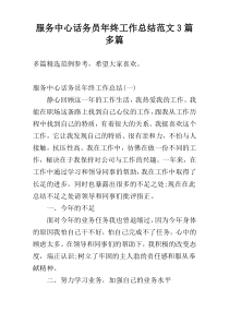 服务中心话务员年终工作总结范文3篇多篇