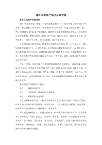 通州区房地产现状极其发展
