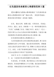 红色基因传承教育心得感悟范例5篇