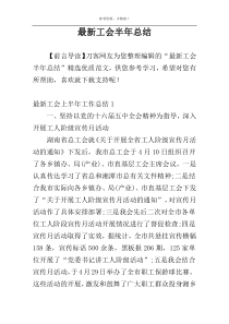 最新工会半年总结