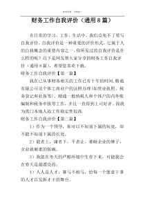 财务工作自我评价（通用8篇）