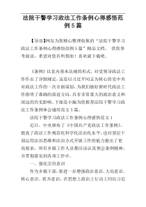 法院干警学习政法工作条例心得感悟范例5篇