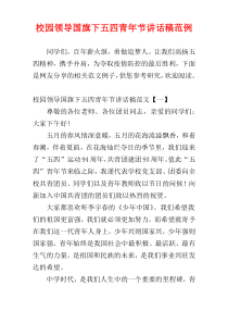 校园领导国旗下五四青年节讲话稿范例