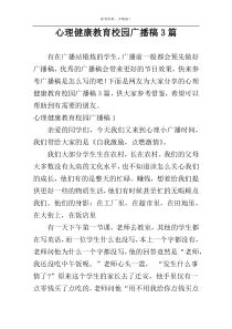 心理健康教育校园广播稿3篇