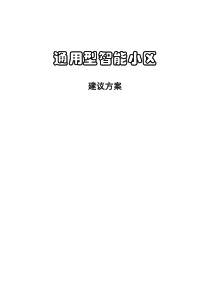 通用型智能小区(1)
