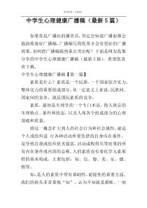中学生心理健康广播稿（最新5篇）