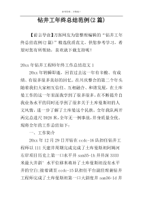钻井工年终总结范例(2篇)