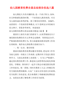 幼儿园教育收费自查总结报告优选八篇