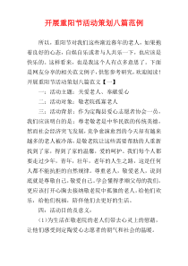 开展重阳节活动策划八篇范例