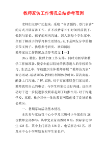 教师家访工作情况总结参考范例